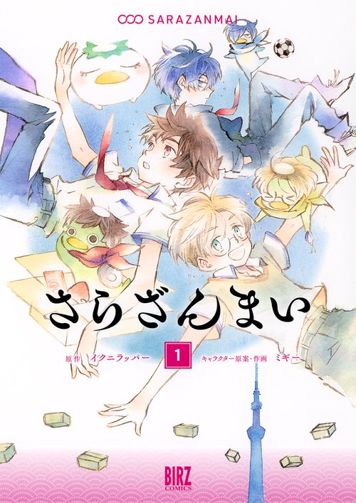 さらざんまい 1