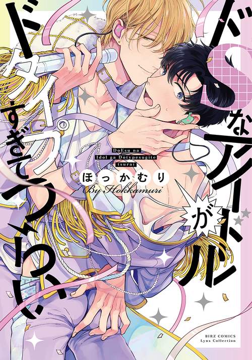 ドＳなアイドルがドタイプすぎてつらい