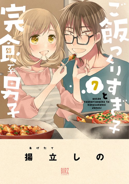 ご飯つくりすぎ子と完食系男子 7