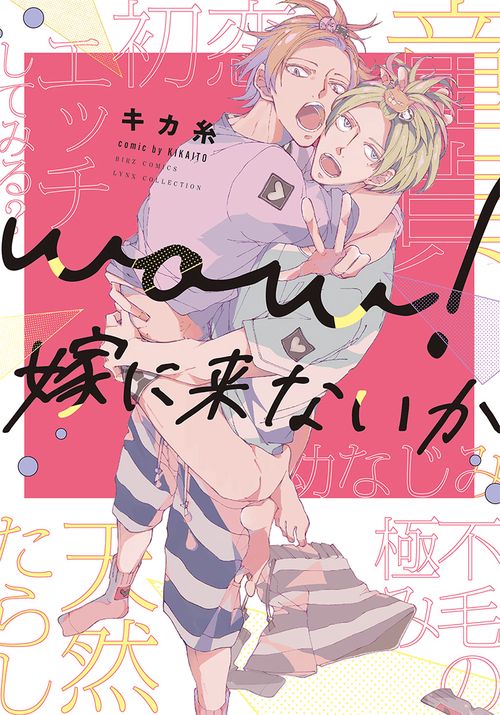 ｗｏｗ！嫁に来ないか