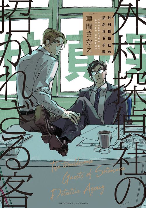 外村探偵社の招かれざる客
