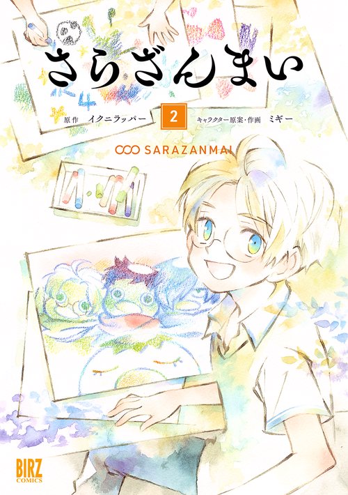 さらざんまい 2