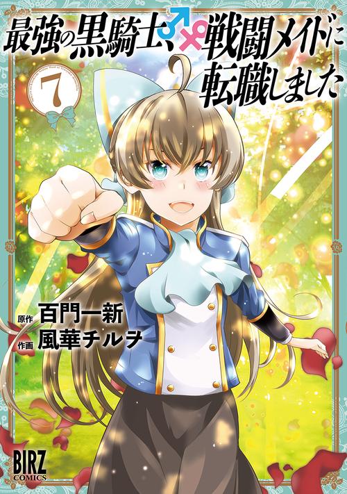 最強の黒騎士、戦闘メイドに転職しました 7