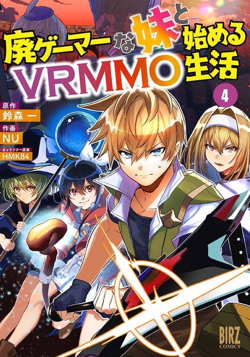 廃ゲーマーな妹と始めるVRMMO生活 4