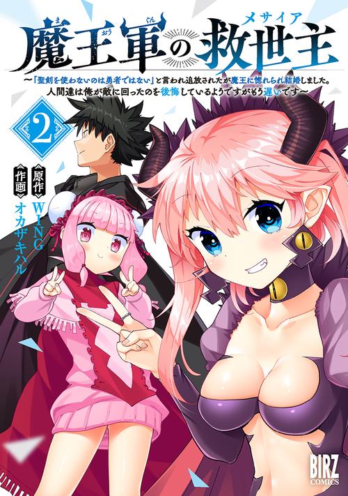 魔王軍の救世主 2
