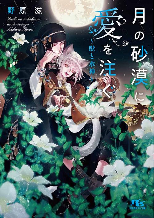 月の砂漠に愛を注ぐ獣と水神