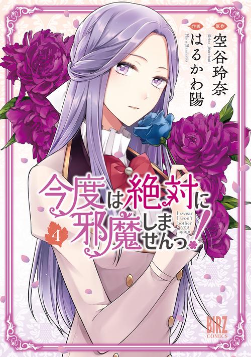 今度は絶対に邪魔しませんっ！ 4