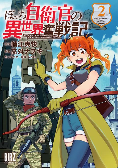 ぼっち自衛官の異世界奮戦記 2