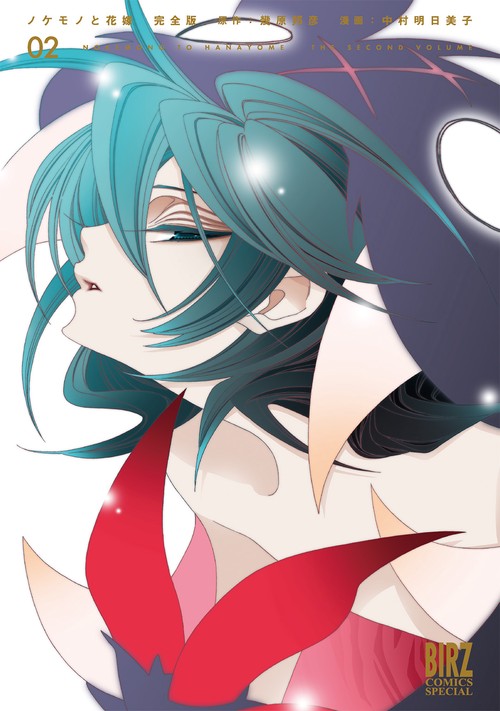 完全版 ノケモノと花嫁 2
