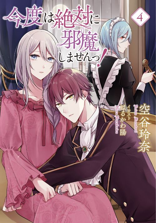 今度は絶対に邪魔しませんっ! 4