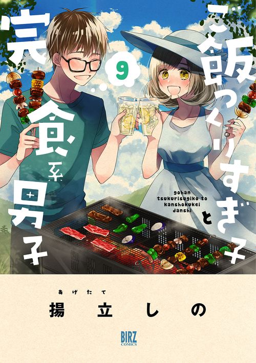 ご飯つくりすぎ子と完食系男子 9