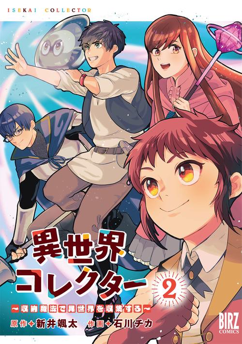 異世界コレクター〜収納魔法で異世界を 2