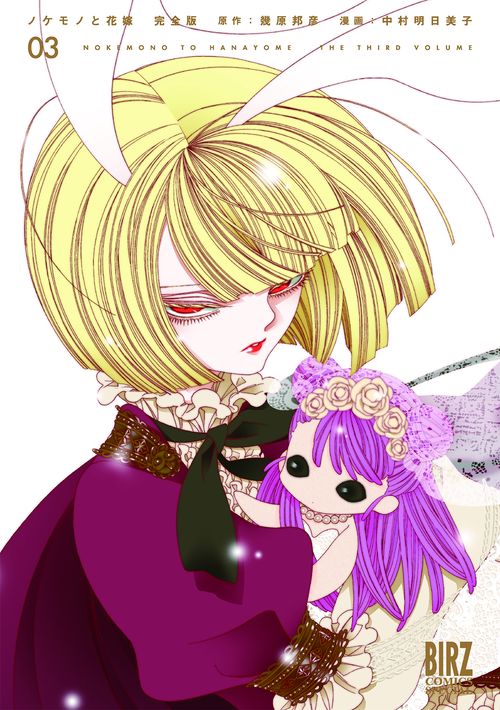 完全版 ノケモノと花嫁 3