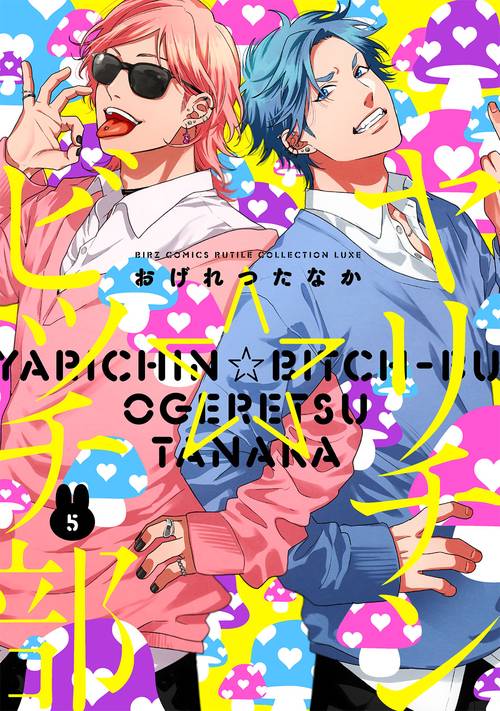 ヤリチン☆ビッチ部 5
