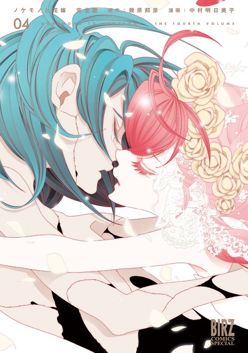 完全版 ノケモノと花嫁 4
