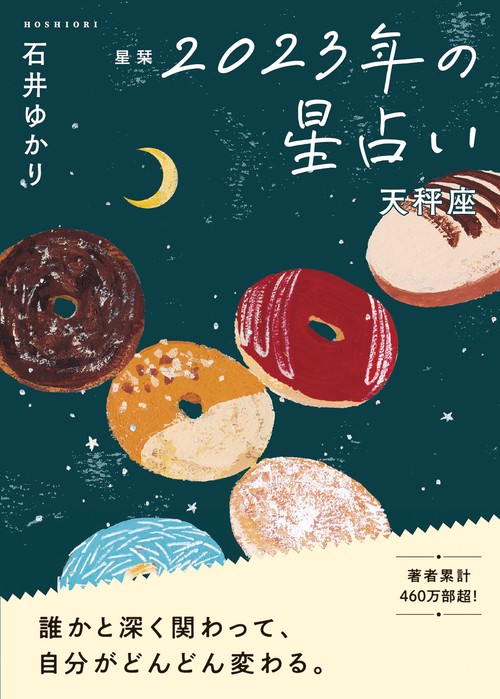 星栞　２０２３年の星占い　天秤座