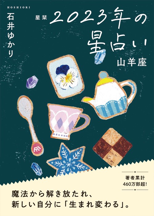 星栞　２０２３年の星占い　山羊座