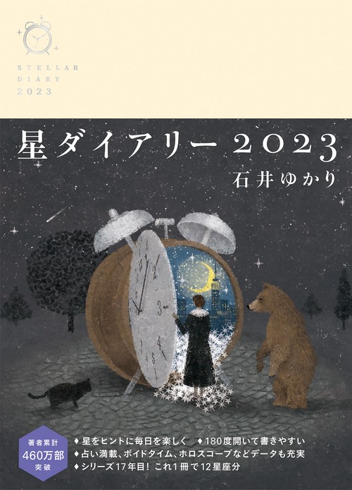 星ダイアリー２０２３