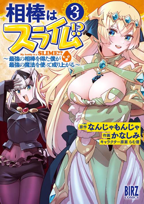 相棒はスライム!? 3