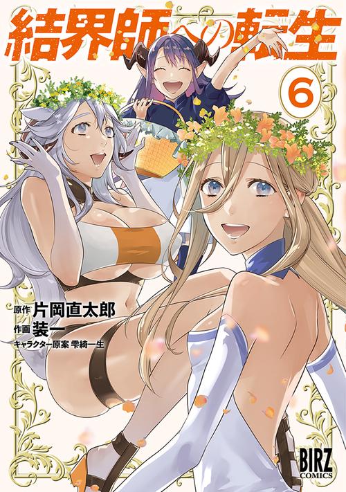結界師への転生 6