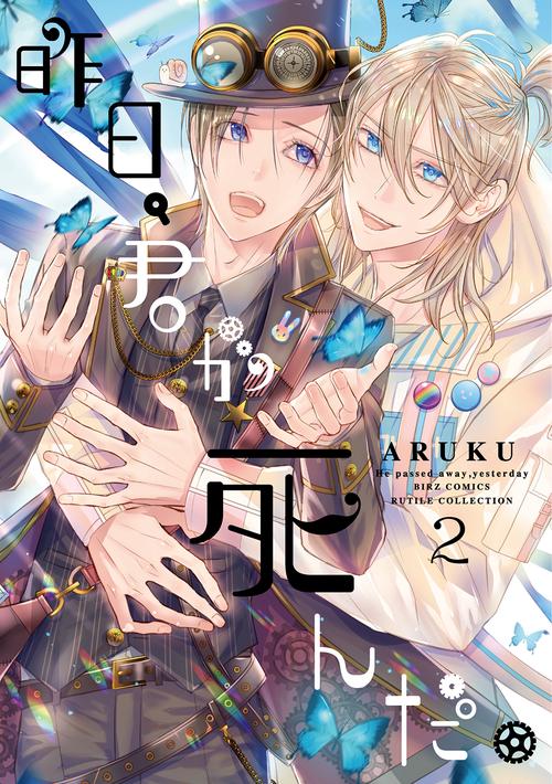 昨日、君が死んだ。 2