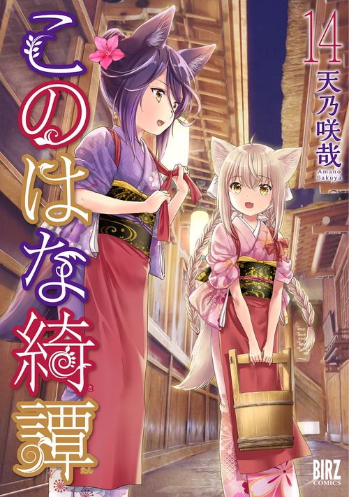 このはな綺譚 14