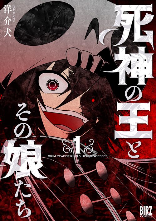 死神の王とその娘たち 1