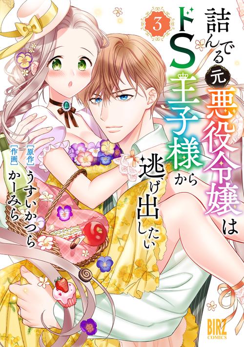 詰んでる元悪役令嬢はドＳ王子様から逃げ出したい 3