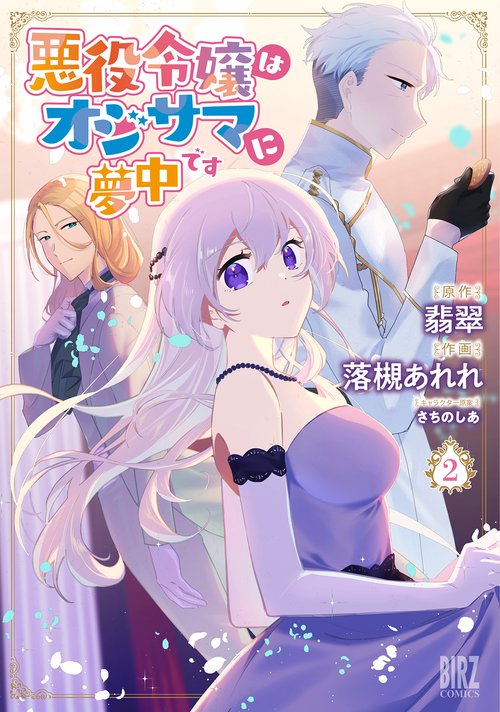 悪役令嬢はオジサマに夢中です 2