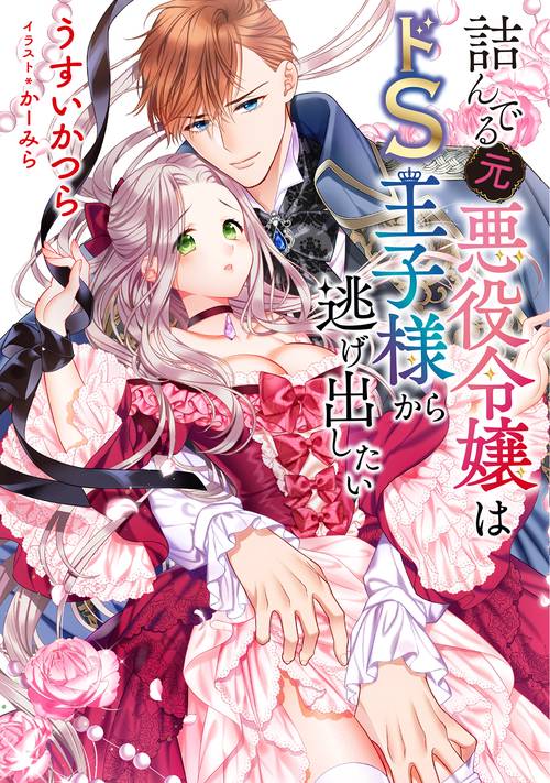 詰んでる元悪役令嬢はドS王子様から逃げ出したい