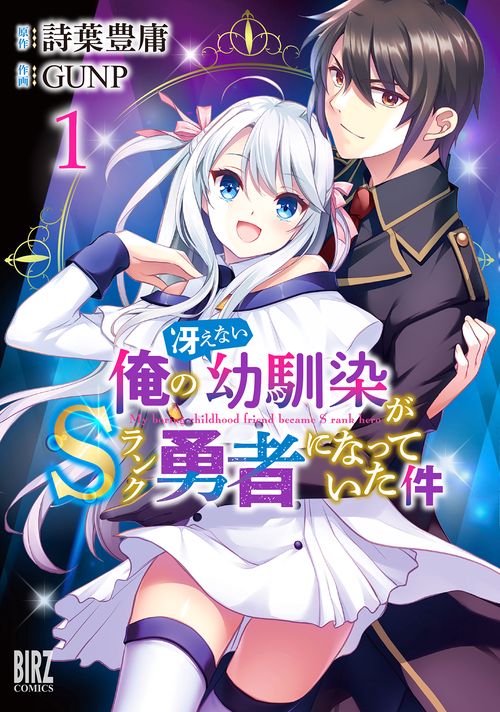 俺の冴えない幼馴染がSランク勇者にな 1