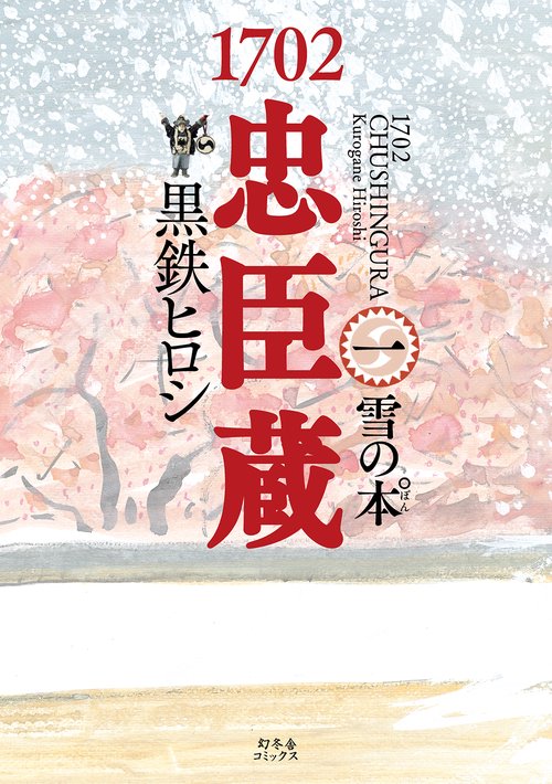 1702忠臣蔵 1