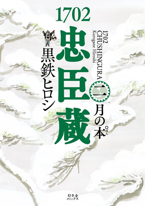 1702忠臣蔵 2