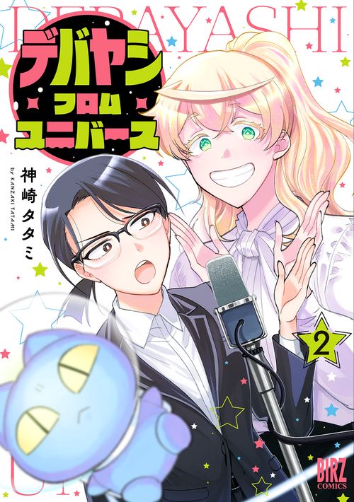 デバヤシ・フロム・ユニバース 2