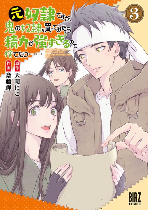 元奴隷ですが、鬼の奴隷を買ってみたら 3
