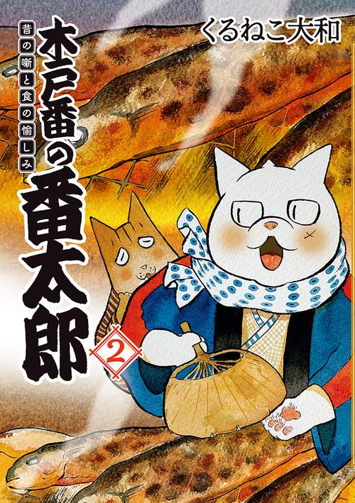木戸番の番太郎 昔の噺と食の愉しみ 2