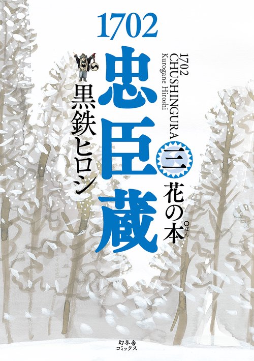 1702忠臣蔵 3