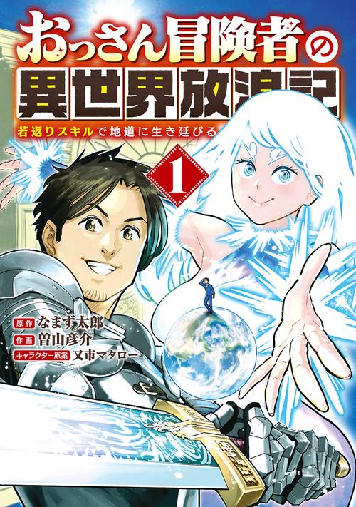 おっさん冒険者の異世界放浪記 1