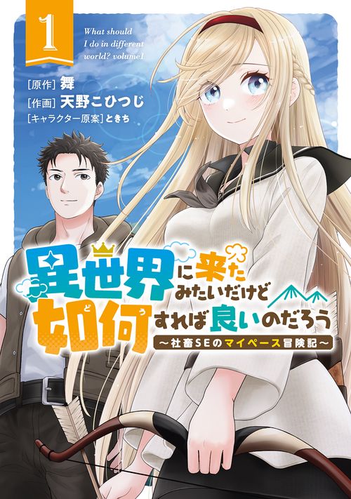 異世界に来たみたいだけど如何すれば良 1