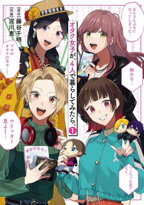 オタク女子が、4人で暮らしてみたら。 1
