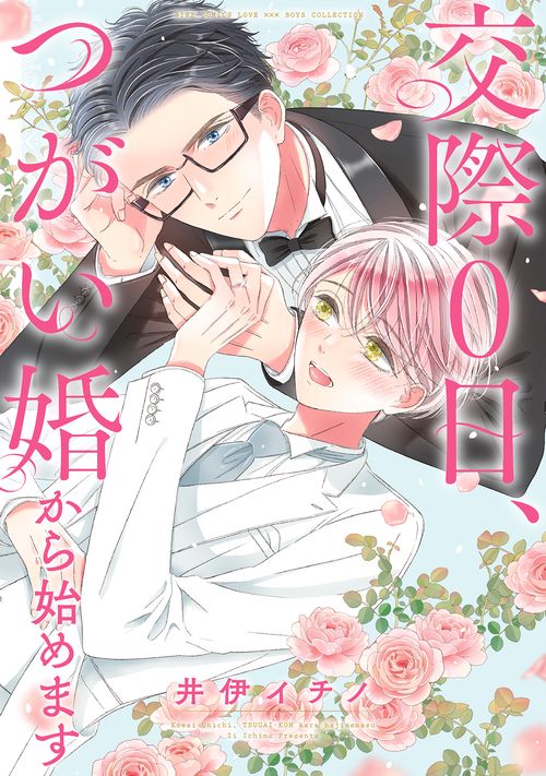 交際０日、つがい婚から始めます