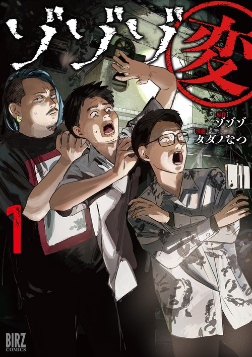 ゾゾゾ変 1