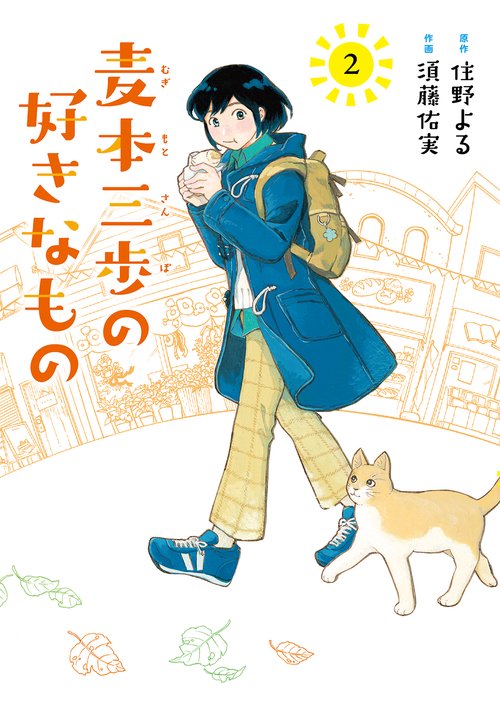 麦本三歩の好きなもの 2