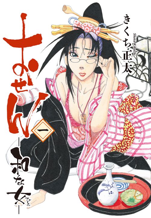 おせん 和な女 1