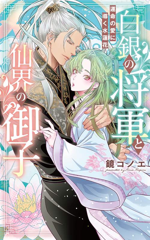 白銀の将軍と仙界の御子運命の愛に導く水蓮花
