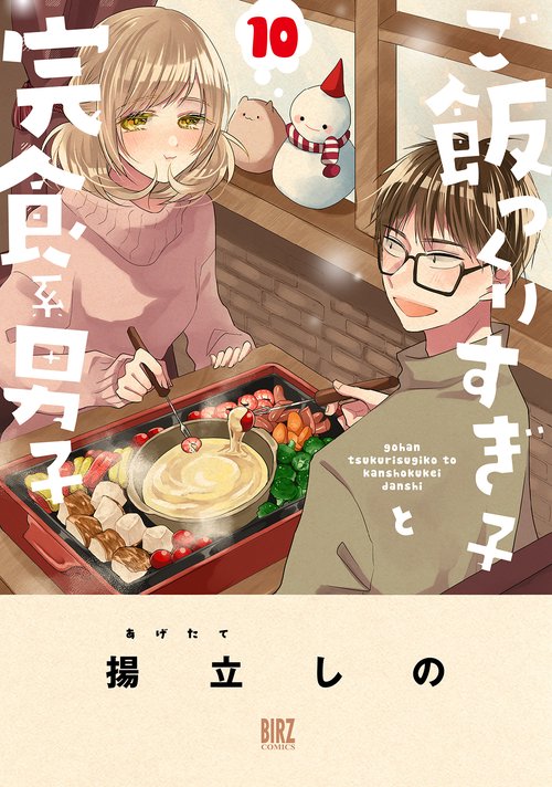 ご飯つくりすぎ子と完食系男子 10