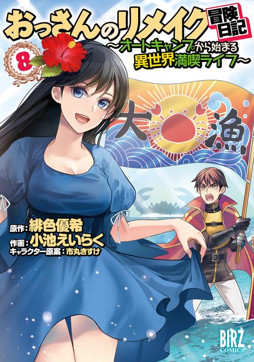 おっさんのリメイク冒険日記 8