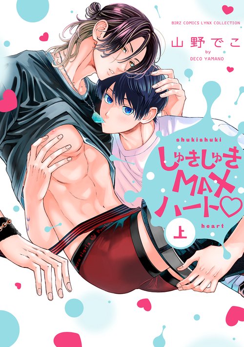 しゅきしゅきＭＡＸハート♡ 上
