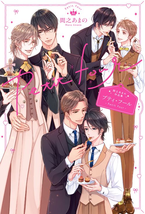間之あまの作品集　プティ・フール
