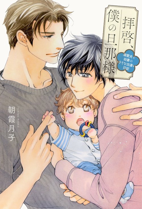 拝啓、僕の旦那様 〔3〕